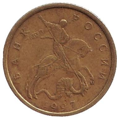 Монета 10 копеек. 1997 год (ММД), Россия. Монета 10 копеек. 1997 год (ММД), Россия.