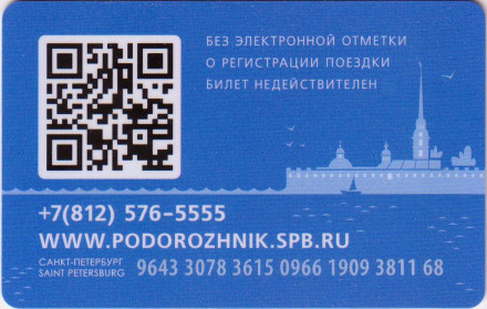 Электронная карта "Подорожник". 2022 год, Россия. 350 лет со дня рождения Петра I. Тип 2.