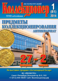 Газета "Петербургский коллекционер", №1 (81), январь 2014 г. Газета "Петербургский коллекционер", №1 (81), январь 2014 г.
