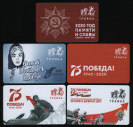 Комплект из 5-и электронных карт "Тройка". 2020 год. Россия, Москва. 75 лет победы в Великой Отечественной войне. Комплект из 5-и электронных карт "Тройка". 2020 год. Россия, Москва. 75 лет победы в Великой Отечественной войне.