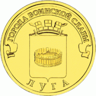 Монета 10 рублей, 2012 год, Россия. Луга (серия "Города воинской славы"). Монета 10 рублей, 2012 год, Россия. Луга (серия "Города воинской славы").