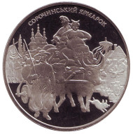 Монета 5 гривен. 2005 год, Украина. Сорочинская ярмарка. Монета 5 гривен. 2005 год, Украина. Сорочинская ярмарка.
