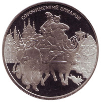 Сорочинская ярмарка. Монета 5 гривен, 2005 год, Украина.
