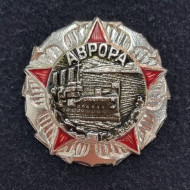 Крейсер "Аврора". Значок. СССР. Тип 3. Крейсер "Аврора". Значок. СССР. Тип 3.
