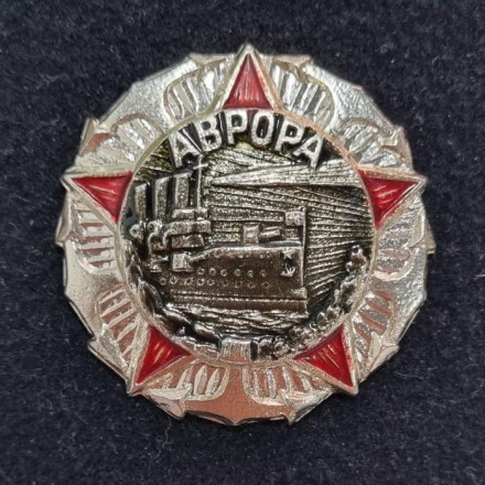 Крейсер "Аврора". Значок. СССР. Тип 3.