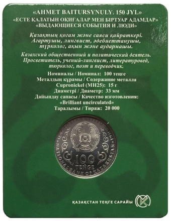 Монета 100 тенге. 2022 год, Казахстан. 150 лет со дня рождения Ахмета Байтурсынова. В блистере. Монета 100 тенге. 2022 год, Казахстан. 150 лет со дня рождения Ахмета Байтурсынова. В блистере.