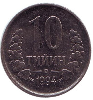 Монета 10 тийинов. 1994 год, Узбекистан. Монета 10 тийинов. 1994 год, Узбекистан.