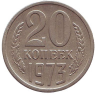 Монета 20 копеек. 1973 год, СССР. Монета 20 копеек. 1973 год, СССР.