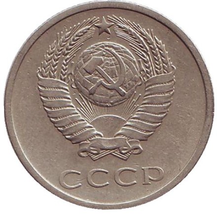 Монета 20 копеек. 1973 год, СССР.