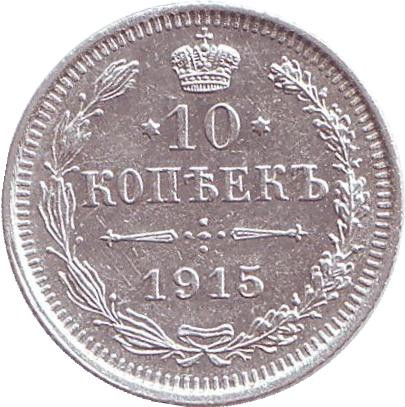 Монета 10 копеек. 1915 год, Российская империя.