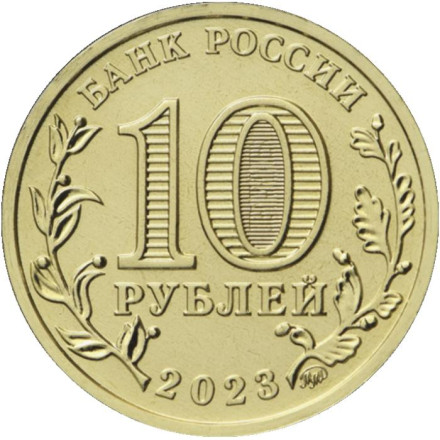 Монета 10 рублей. 2023 год, Россия. Работник строительной сферы. (Серия "Человек труда"). Монета 10 рублей. 2023 год, Россия. Работник строительной сферы. (Серия "Человек труда").