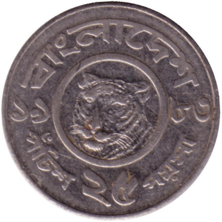Монета 25 пойш. 1983 год, Бангладеш. Тигр.
