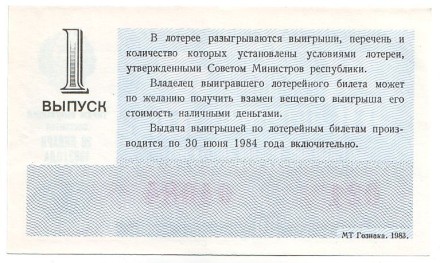 Денежно-вещевая лотерея. Лотерейный билет. 1983 год. (Выпуск 1). Денежно-вещевая лотерея. Лотерейный билет. 1983 год. (Выпуск 1).