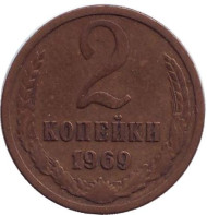 Монета 2 копейки. 1969 год, СССР. Монета 2 копейки. 1969 год, СССР.