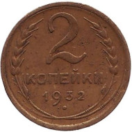 Монета 2 копейки. 1932 год, СССР. Монета 2 копейки. 1932 год, СССР.