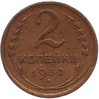 Монета 2 копейки. 1932 год, СССР.