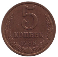 Монета 5 копеек. 1986 год, СССР. Монета 5 копеек. 1986 год, СССР.
