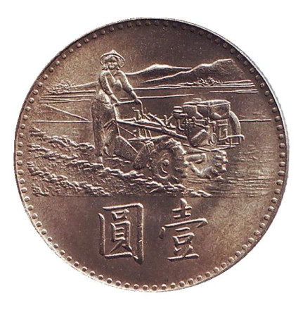 Монета 1 юань. 1969 год, Тайвань. ФАО.
