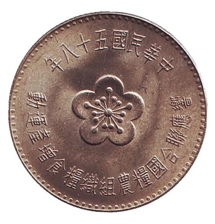 Монета 1 юань. 1969 год, Тайвань. ФАО. Монета 1 юань. 1969 год, Тайвань. ФАО.