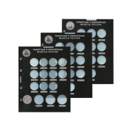 Комплект из 3-х блистерных листов. Памятные и юбилейные монеты России 1992-1995 гг. Формат "Optima".