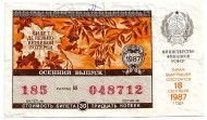 Денежно-вещевая лотерея. Лотерейный билет. 1987 год. (Осенний выпуск).