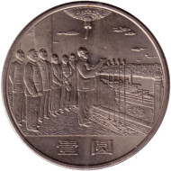 Монета 1 юань. 1984 год. 35 лет КНР. Мао и генералы. Монета 1 юань. 1984 год. 35 лет КНР. Мао и генералы.