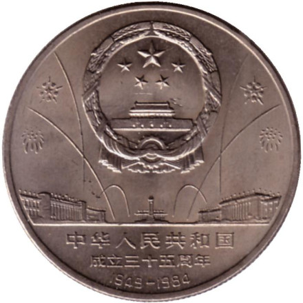 Монета 1 юань. 1984 год. 35 лет КНР. Мао и генералы.