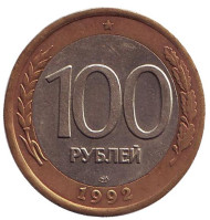 Монета 100 рублей. 1992 год (ЛМД), Россия. Монета 100 рублей. 1992 год (ЛМД), Россия.