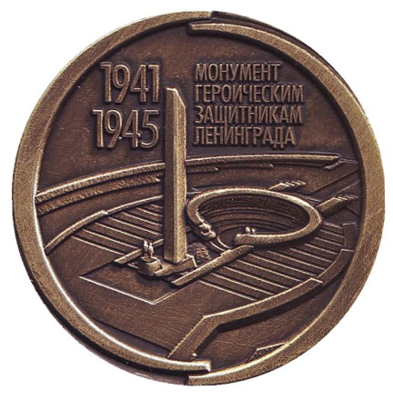 75 лет со дня полного снятия блокады Ленинграда. 900 дней, 900 ночей. Сувенирный жетон. 2019 год.