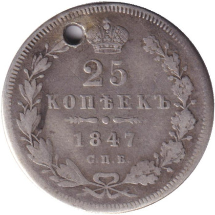 Монета 25 копеек. 1847 год, Российская империя. С отверстием.