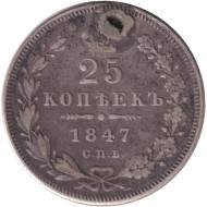 Монета 25 копеек. 1847 год, Российская империя. С отверстием. Монета 25 копеек. 1847 год, Российская империя. С отверстием.