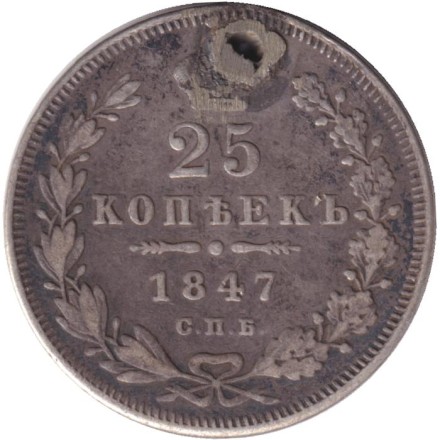 Монета 25 копеек. 1847 год, Российская империя. С отверстием.