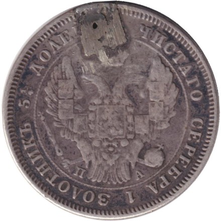 Монета 25 копеек. 1847 год, Российская империя. С отверстием.
