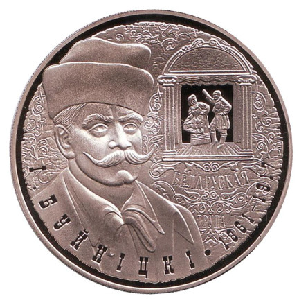 Монета 1 рубль. 2011 год, Беларусь. 150 лет со дня рождения И. Буйницкого.