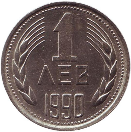Монета 1 лев. 1990 год, Болгария. (XF).