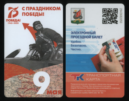 Транспортная карта. 2020 год, Казань. 75 лет победы в Великой Отечественной войне. Летчик.