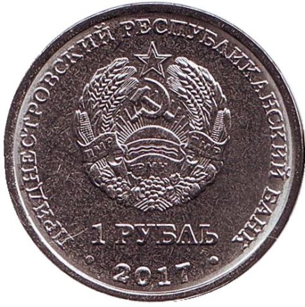 Монета 1 рубль. 2017 год, Приднестровье. Григориополь. Серия «Современные гербы городов Приднестровья».