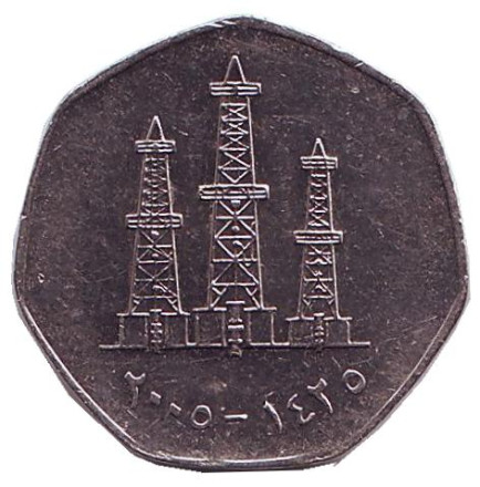 Монета 50 филсов. 2005 год, ОАЭ. Буровые вышки.