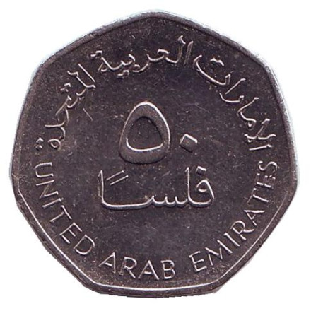 Монета 50 филсов. 2005 год, ОАЭ. Буровые вышки.