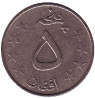 Монета 5 афгани. 1980 год, Афганистан.