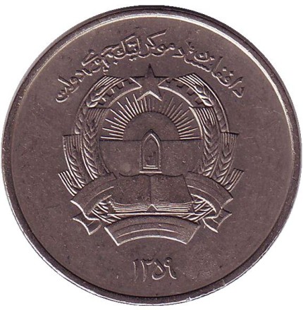 Монета 5 афгани. 1980 год, Афганистан.