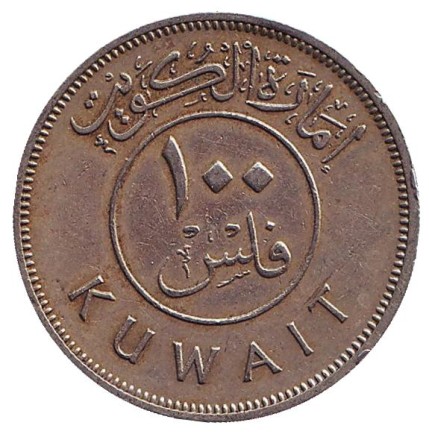 Монета 100 филсов. 1961 год, Кувейт. Парусник. Монета 100 филсов. 1961 год, Кувейт. Парусник.