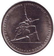 Монета 5 рублей. 2015 год, Россия. Оборона Севастополя. Монета 5 рублей. 2015 год, Россия. Оборона Севастополя.