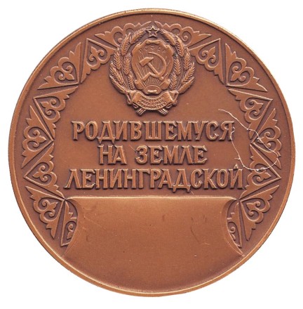 Родившемуся на земле Ленинградской. ЛМД. Памятная медаль. 1987 год, СССР. Родившемуся на земле Ленинградской. ЛМД. Памятная медаль. 1987 год, СССР.