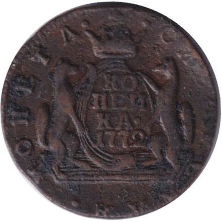 Монета 1 копейка. 1772 год, Российская империя. (Сибирская монета).