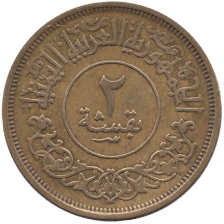 Монета 2 букши. 1963 год, Йемен. Монета 2 букши. 1963 год, Йемен.
