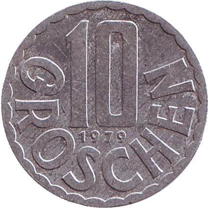 Монета 10 грошей. 1979 год, Австрия.