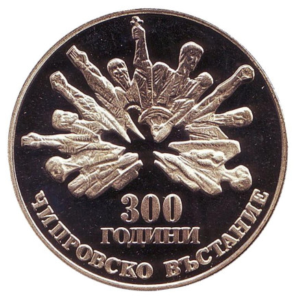 Монета 5 левов, 1988 год, Болгария. Рубчатый гурт. 300 лет Чипровскому восстанию.
