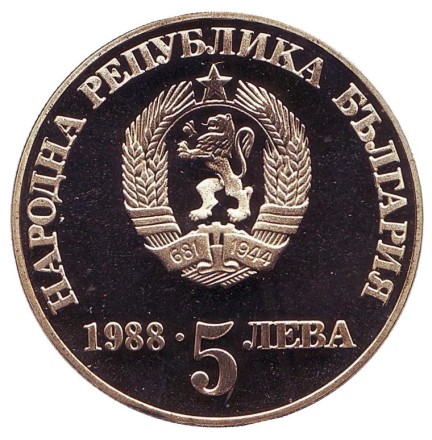 Монета 5 левов. 1988 год, Болгария. Рубчатый гурт. 300 лет Чипровскому восстанию.