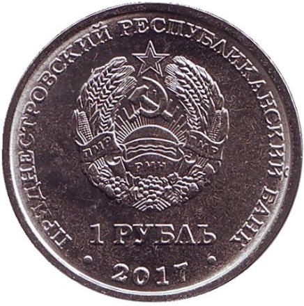 Монета 1 рубль. 2017 год, Приднестровье. 160 лет со дня рождения Константина Циолковского.